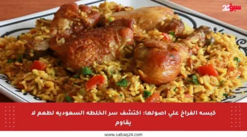 كبسة الفراخ على أصولها: اكتشف سر الخلطة السعودية لطعم لا يقاوم